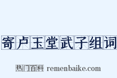 寄卢玉堂武子组词是什么意思的图片